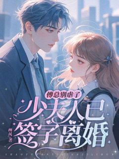 傅总别虐了，少夫人已签字离婚沈知瑶傅熹年-小说txt全文阅读