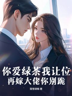 落雪颂梅的小说你爱绿茶我让位,再嫁大佬你别跪主角是苏染程宴行