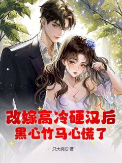 最新小说改嫁高冷硬汉后,黑心竹马心慌了主角霍齐云吴霄寒全文在线阅读