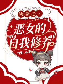 抖音爆款快穿之恶女的自我修养时念黎安无广告阅读
