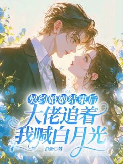 沈酥谢明澈主角抖音小说契约婚姻结束后,大佬追着我喊白月光在线阅读