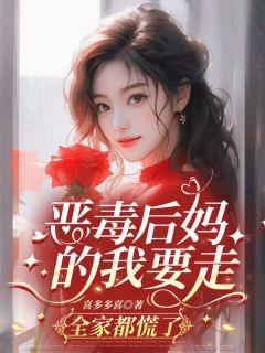 恶毒后妈的我要走，全家都慌了(新书)小说_温初月贺峰阅读