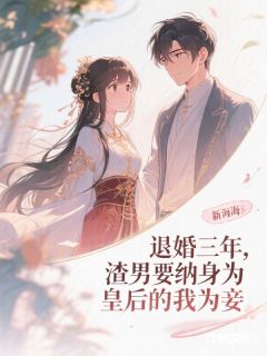 强烈推荐退婚三年,渣男要纳身为皇后的我为妾顾凛川晚凝在线阅读