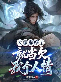 大家都修士,就当欠我个人情吧(一种蘑菇小说)小说最新章节