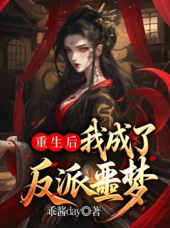 重生后我成了反派噩梦小说-重生后我成了反派噩梦抖音小说沈黎萧景和