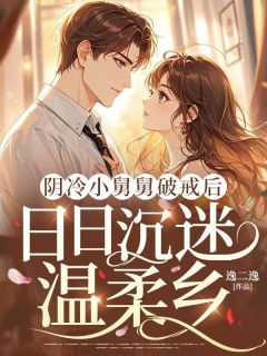 快手热文阴冷小舅舅破戒后,日日沉迷温柔乡宋清禾厉星寒小说推荐