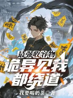 (抖音)最强收容物:诡异见我都绕道 主角夜蓝心灵之猫