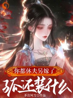 江稚鱼谢临川小说大结局在哪看-你都休夫另嫁了,孤还装什么?完整版免费阅读