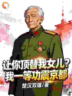 我的女儿,谁敢动!完整版免费阅读,沈浪沈君梨小说大结局在哪看