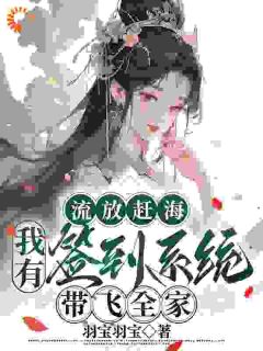 主角霍昭月霍演宁小说完整版-流放赶海，我有签到系统带飞全家免费阅读全文