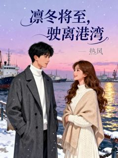 凛冬将至，驶离港湾安禾霍泽然全章节目录免费阅读