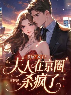 小说惹她?疯了!夫人在京圈杀疯了主角为秦筝顾庭聿免费阅读