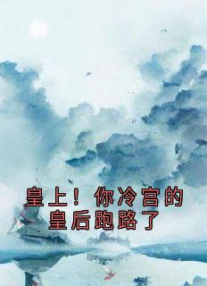 皇上!你冷宫的皇后跑路了秦阿珠萧璟小说全文阅读