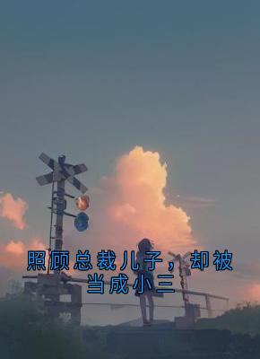 精彩小说何颂宋溪溪照顾总裁儿子,却被当成小三全文目录畅读