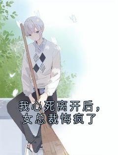 顾铭宋希媛林雪小说我心死离开后,女总裁悔疯了全文阅读