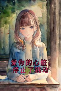 爱你的心脏,停止了跳动小说-爱你的心脏,停止了跳动抖音小说江欣沈逸