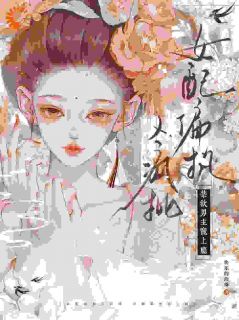 清冷权臣独爱我这款毒妇冷伶月贺烬昭by快乐的珍珠免费看