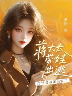 漠然最新小说蒋太太带娃出逃,冷情总裁彻底疯了蒋颖慕容晔在线试读