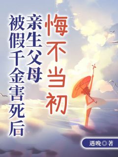 快手热文被假千金害死后,亲生父母悔不当初程婉清方廷琛小说推荐