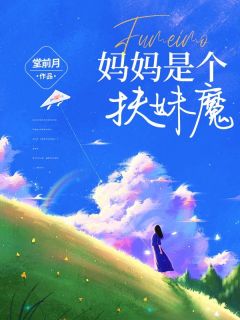 妈妈是个扶妹魔(新书)大结局在线阅读