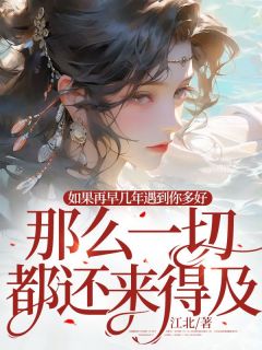 主角王岗许阳小说爆款如果再早几年遇到你多好，那么一切都还来得及完整版小说