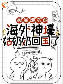 极品炮灰的海外神豪姑奶奶回国了知乎小说最新章节阅读