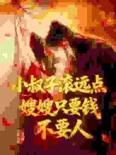 [抖音]小说凤知知夜泽小叔子滚远点！嫂嫂只要钱不要人