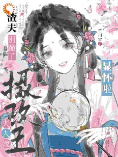 渣夫别跪了,夫人嫁摄政王显怀啦章节目录小说-岳池鱼霍容渊免费阅读全文