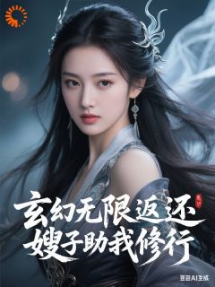 赵无邪柳香菱小说抖音热文玄幻无限返还,嫂子助我修行完结版