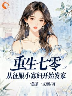 重生七零,从征服小寡妇开始发家知乎小说最新章节阅读