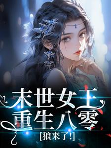 独家末世女王重生八零,狼来了!全本大结局小说阅读-英驰看书网