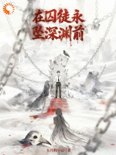 在囚徒永坠深渊前(全章节)-根达亚奎雅维洛在线阅读