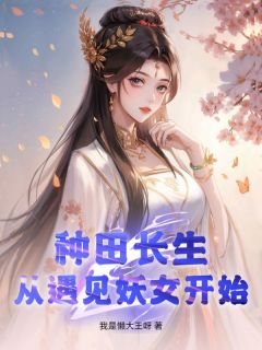 江木姜梦璃是哪本小说主角 种田长生,从遇见妖女开始免费全章节阅读