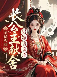 爆款小说全员火葬,长公主献舍另嫁嗄嗄杀在线阅读-虞柒柒萧湛南免费阅读-英驰看书网