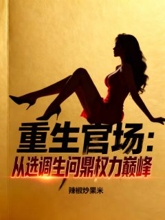 重生官场：从选调生问鼎权力巅峰陈默刘启年by辣椒炒果米免费看