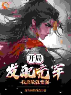 开局发配充军,我杀敌就变强!(徐阳周定山)全文章节在线阅读