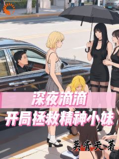 王北杨雪儿深夜滴滴开局拯救精神小妹全文(王北杨雪儿)章节免费阅读