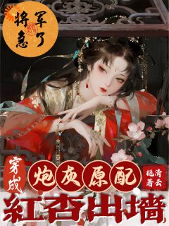 快手热推穿成炮灰原配红杏出墙,将军急了小说主角季予棠叶璟安在线阅读