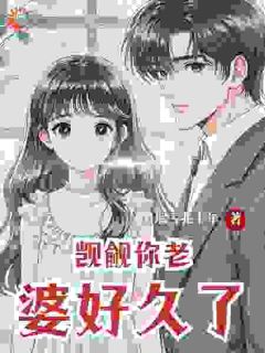 作者M瑞雪兆丰年写的觊觎你老婆好久了小说大结局全章节阅读