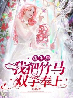 江鹤宋秋心江思明主角小说重生后我把竹马双手奉上抖音文免费阅读全文