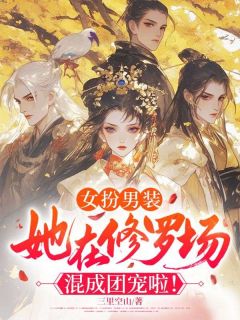 女扮男装,她在修罗场混成团宠啦!江倾篱秦玉生-三里空山小说