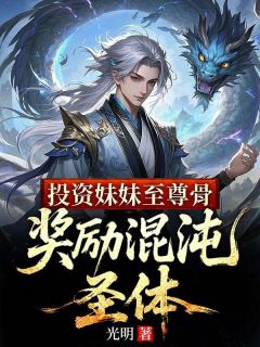 (抖音)投资妹妹至尊骨，奖励混沌圣体方醒方晚秋小说免费全文阅读