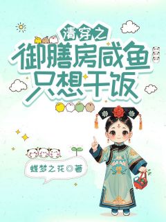 宋甜胤礽蝶梦之花小说全章节最新阅读