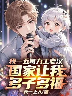 小说我一五旬力工老汉,国家让我多子多福主角为张建国温雅免费阅读