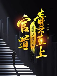 主人公张景明李曼丽小说官道:从倒插门女婿开始青云直上在线全文阅读