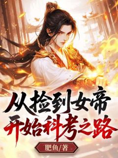从捡到女帝开始科考之路陈丁徐柳小说完整在线阅读