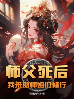 师父死后,我来助师姐们修行未删减阅读