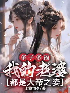 多子多福:我的老婆都是大帝之姿知乎后续免费试读