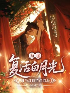 为了复活白月光，驸马对我情深似海by裴彦瑾陆长宁在线阅读