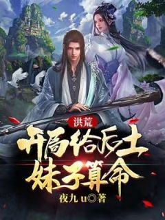 洪荒:开局给后土妹子算命在线阅读 陆天机后土免费小说精彩章节